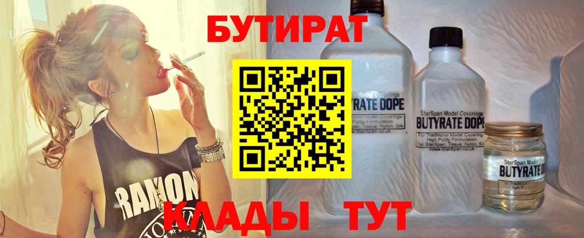 Бутират вода  БУТИРАТ  Камышин  Вход с VPN 